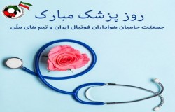 ¤ تبریک روز پزشک ■ روابط عمومی جمعیّت حامیان هواداران فوتبال ایران و تیم های ملّی ¤